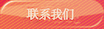 联系我们